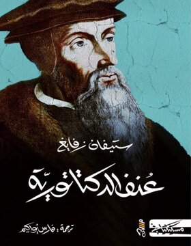 عنف الدكتاتورية عنف الدكتاتورية